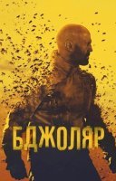 фільм Бджоляр українською