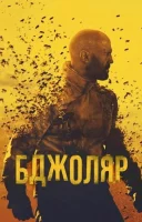 фільм Бджоляр українською