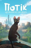 фільм Потік. Останній кіт на Землі українською