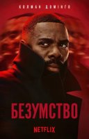 фільм Безумство українською