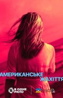 фільм Американське жахіття українською