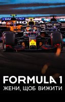 фільм Formula 1: Жени, щоб вижити українською