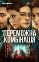фільм Переможна комбінація українською