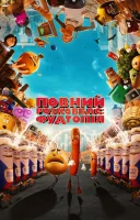 фільм Повний розковбас: Фудтопія українською
