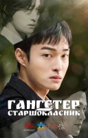 фільм Гангстер-старшокласник українською
