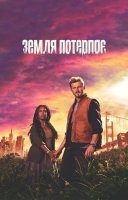 фільм Земля потерпає українською