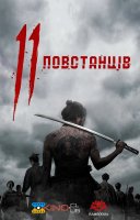 фільм 11 повстанців українською