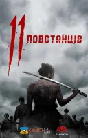 фільм 11 повстанців українською