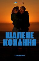 фільм Шалене Кохання / Шалено Закохані українською