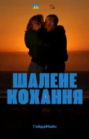 фільм Шалене Кохання / Шалено Закохані українською