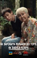 фільм Як заробити мільйон до того, як бабуся помре українською