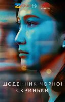 фільм Щоденник чорної скриньки українською