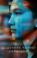 фільм Щоденник чорної скриньки українською