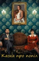 фільм Казка про попіл українською