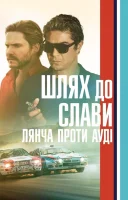фільм Шлях до слави. Лянча проти Ауді українською