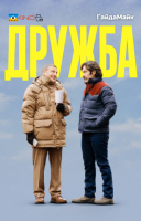 фільм Дружба українською