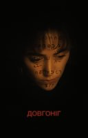 фільм Довгоніг українською