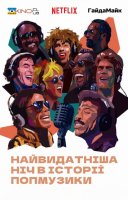 фільм Найвидатніша ніч в історії попмузики українською