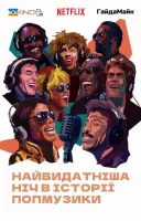 фільм Найвидатніша ніч в історії попмузики українською