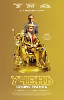 фільм Учень. Історія Трампа українською