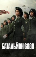 фільм Батальйон 6888 українською
