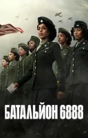 фільм Батальйон 6888 українською