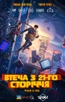 фільм Втеча з 21 сторіччя українською
