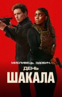 фільм День Шакала українською