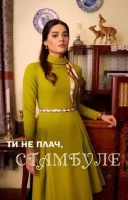 фільм Ти не плач, Стамбуле українською