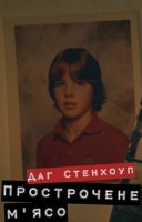 фільм Даг Стенхоуп Прострочене м'ясо українською