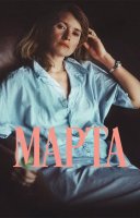 фільм Марта українською
