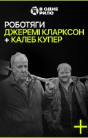 фільм Роботяги: Джеремі Кларксон і Калеб Купер українською