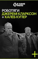фільм Роботяги: Джеремі Кларксон і Калеб Купер українською