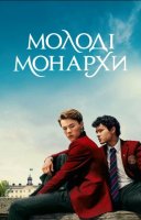 фільм Молоді монархи назавжди українською