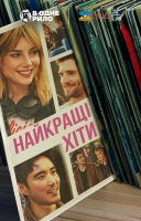 фільм Найкращі хіти українською