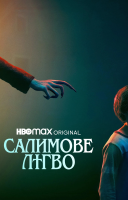 фільм Салимове лігво українською