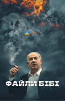 фільм Файли Бібі українською