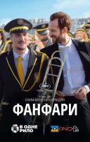 фільм Фанфари українською