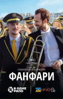 фільм Фанфари українською