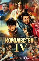 фільм Королівство 4 українською