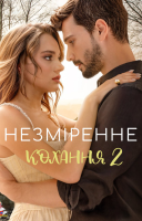 фільм Незміренне кохання українською
