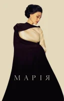 фільм Марія українською