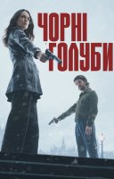 фільм Чорні голуби українською