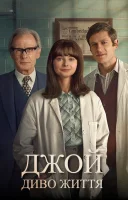 фільм Джой: Диво життя українською