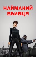 фільм Найманий убивця українською