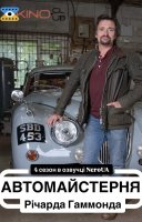 фільм Автомайстерня Річарда Гаммонда українською