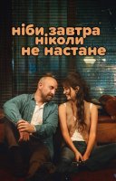 фільм Ніби завтра ніколи не настане українською