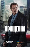 фільм Прощення українською