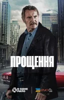 фільм Прощення українською