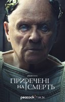 фільм Приречені на смерть українською